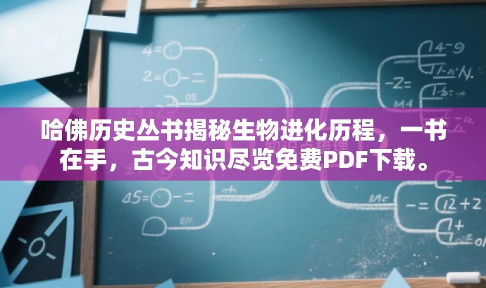 哈佛历史丛书揭秘生物进化历程,一书在手,古今知识尽览免费PDF下载。 哈佛历史丛书揭秘生物进化历程,一书在手,古今知识尽览免费PDF下载。