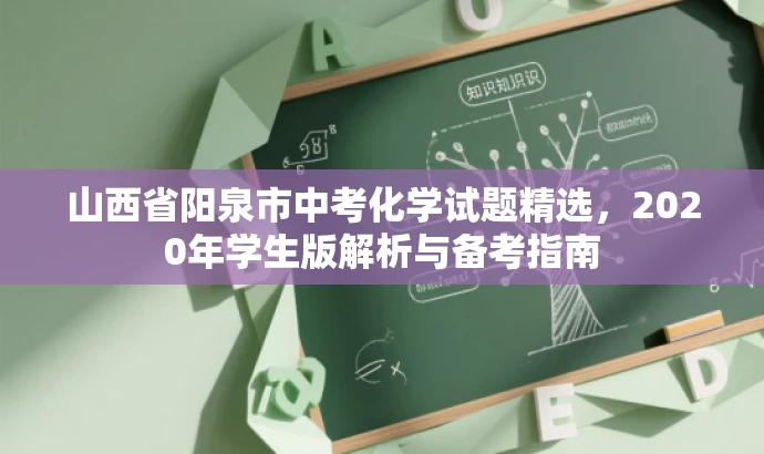 山西省阳泉市中考化学试题精选,2020年学生版解析与备考指南 山西省阳泉市中考化学试题精选,2020年学生版解析与备考指南