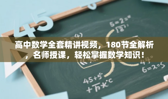 高中数学全套精讲视频,180节全解析,名师授课,轻松掌握数学知识! 高中数学全套精讲视频,180节全解析,名师授课,轻松掌握数学知识!