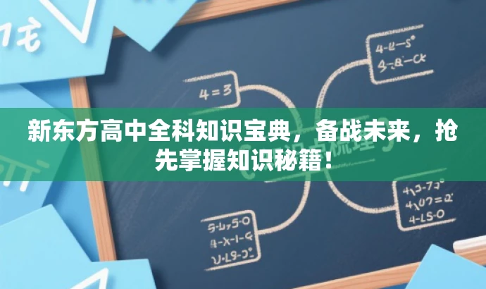 新东方高中全科知识宝典,备战未来,抢先掌握知识秘籍! 新东方高中全科知识宝典,备战未来,抢先掌握知识秘籍!