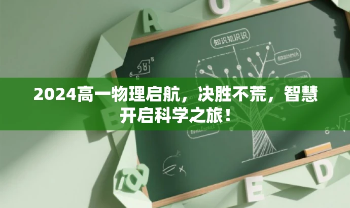 2024高一物理启航,决胜不荒,智慧开启科学之旅! 2024高一物理启航,决胜不荒,智慧开启科学之旅!