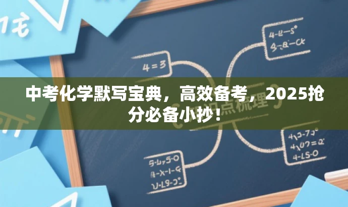 中考化学默写宝典,高效备考,2025抢分必备小抄! 中考化学默写宝典,高效备考,2025抢分必备小抄!