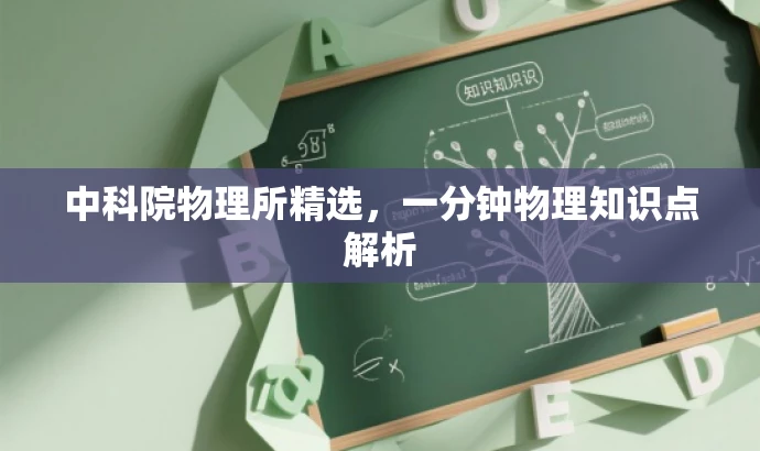 中科院物理所精选,一分钟物理知识点解析 中科院物理所精选,一分钟物理知识点解析