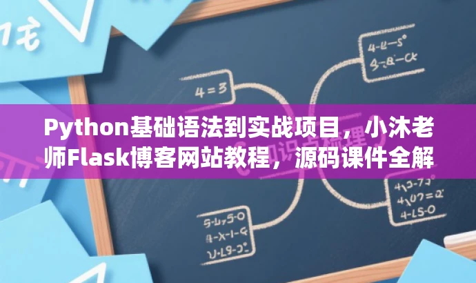Python基础语法到实战项目,小沐老师Flask博客网站教程,源码课件全解析 Python基础语法到实战项目,小沐老师Flask博客网站教程,源码课件全解析