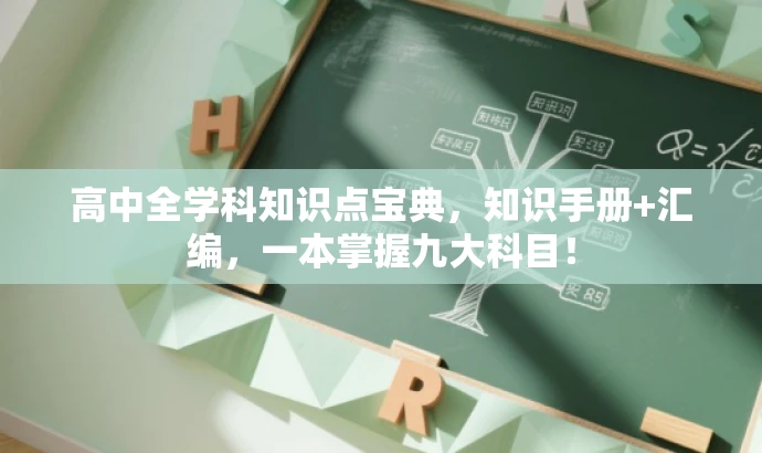高中全学科知识点宝典，知识手册+汇编，一本掌握九大科目！