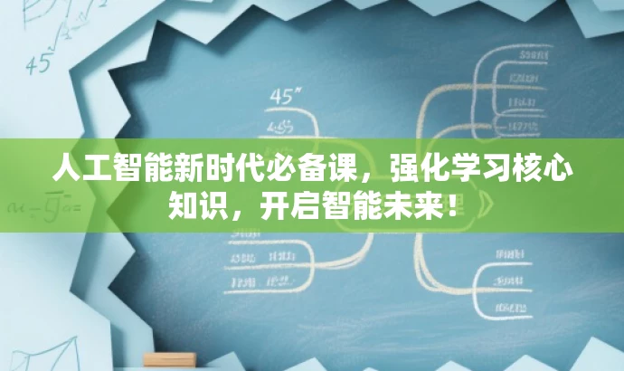 人工智能新时代必备课,强化学习核心知识,开启智能未来! 人工智能新时代必备课,强化学习核心知识,开启智能未来!