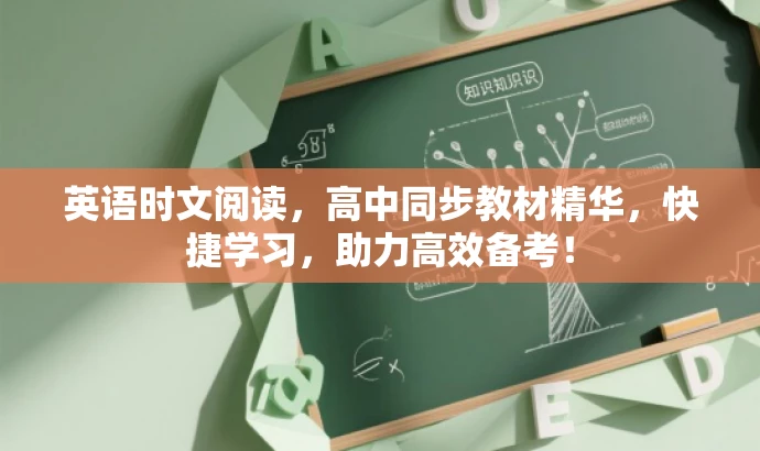 英语时文阅读,高中同步教材精华,快捷学习,助力高效备考! 英语时文阅读,高中同步教材精华,快捷学习,助力高效备考!