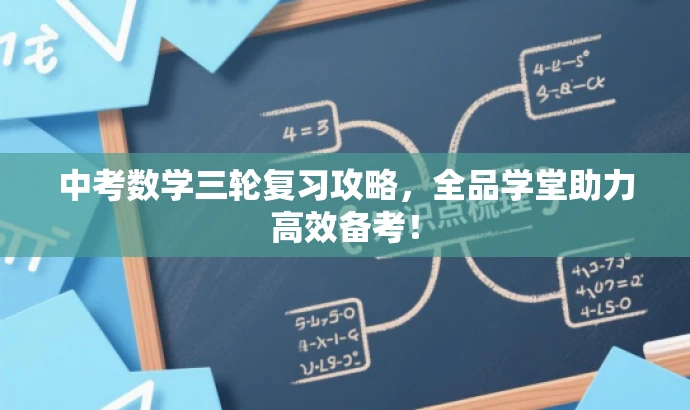 中考数学三轮复习攻略,全品学堂助力高效备考! 中考数学三轮复习攻略,全品学堂助力高效备考!