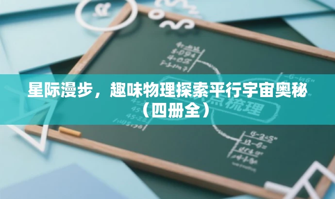 星际漫步,趣味物理探索平行宇宙奥秘(四册全) 星际漫步,趣味物理探索平行宇宙奥秘(四册全)