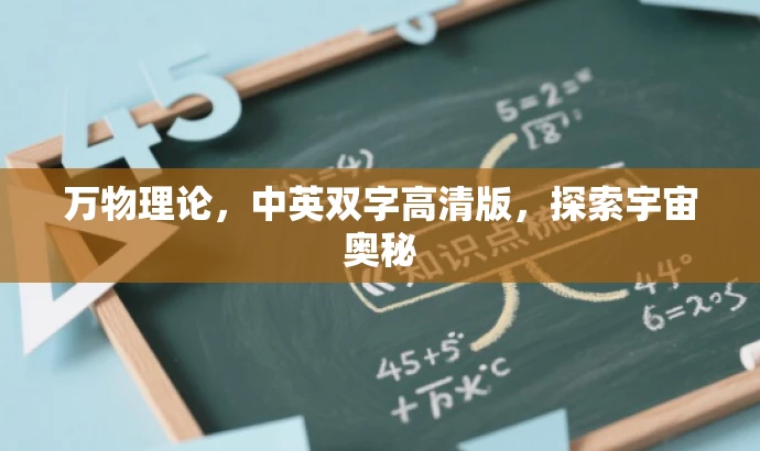 万物理论,中英双字高清版,探索宇宙奥秘 万物理论,中英双字高清版,探索宇宙奥秘