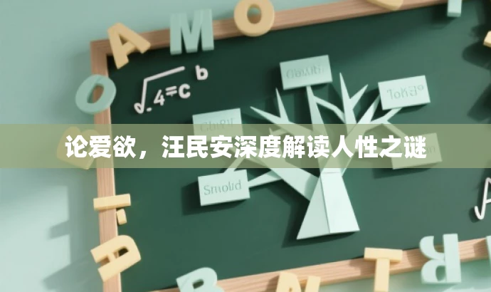 论爱欲,汪民安深度解读人性之谜 论爱欲,汪民安深度解读人性之谜