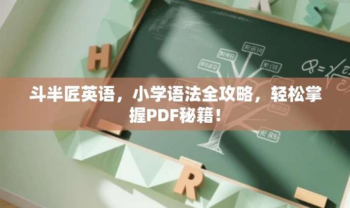 斗半匠英语,小学语法全攻略,轻松掌握PDF秘籍! 斗半匠英语,小学语法全攻略,轻松掌握PDF秘籍!