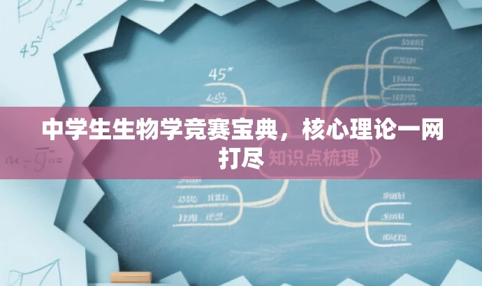 中学生生物学竞赛宝典,核心理论一网打尽 中学生生物学竞赛宝典,核心理论一网打尽