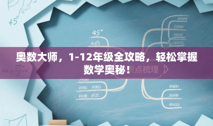 奥数大师,1-12年级全攻略,轻松掌握数学奥秘! 奥数大师,1-12年级全攻略,轻松掌握数学奥秘!