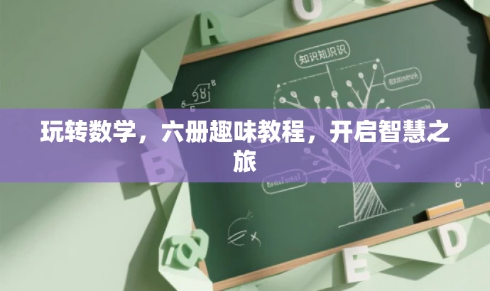 玩转数学,六册趣味教程,开启智慧之旅 玩转数学,六册趣味教程,开启智慧之旅