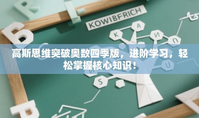 高斯思维突破奥数四季版,进阶学习,轻松掌握核心知识! 高斯思维突破奥数四季版,进阶学习,轻松掌握核心知识!