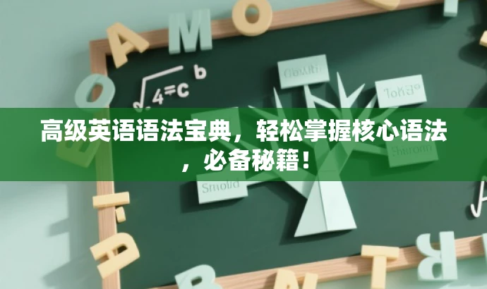 高级英语语法宝典,轻松掌握核心语法,必备秘籍! 高级英语语法宝典,轻松掌握核心语法,必备秘籍!