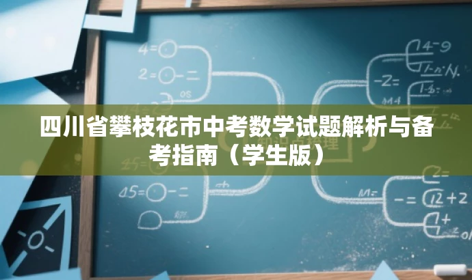 四川省攀枝花市中考数学试题解析与备考指南(学生版) 四川省攀枝花市中考数学试题解析与备考指南(学生版)