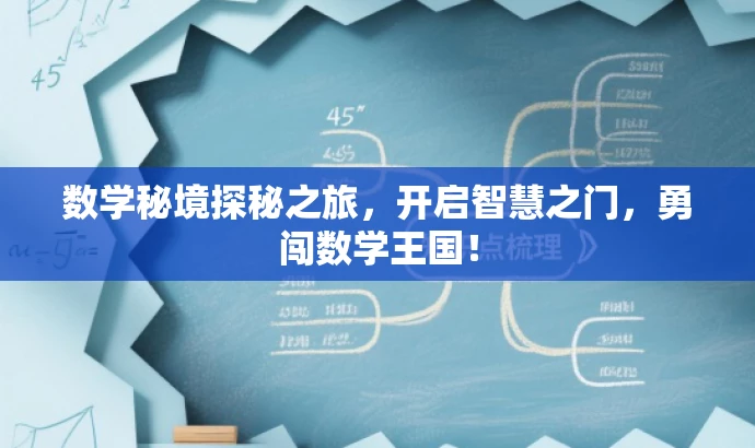 数学秘境探秘之旅,开启智慧之门,勇闯数学王国! 数学秘境探秘之旅,开启智慧之门,勇闯数学王国!