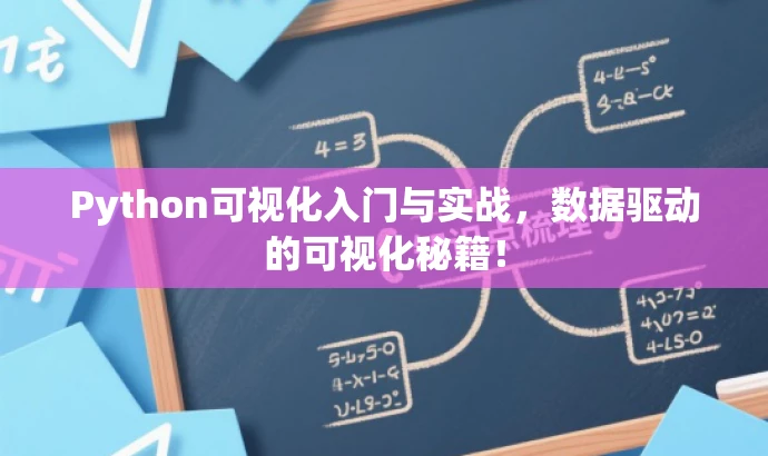 Python可视化入门与实战,数据驱动的可视化秘籍! Python可视化入门与实战,数据驱动的可视化秘籍!
