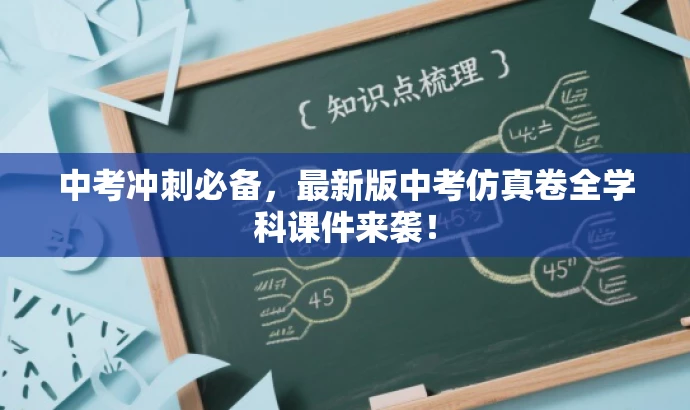 中考冲刺必备,最新版中考仿真卷全学科课件来袭! 中考冲刺必备,最新版中考仿真卷全学科课件来袭!