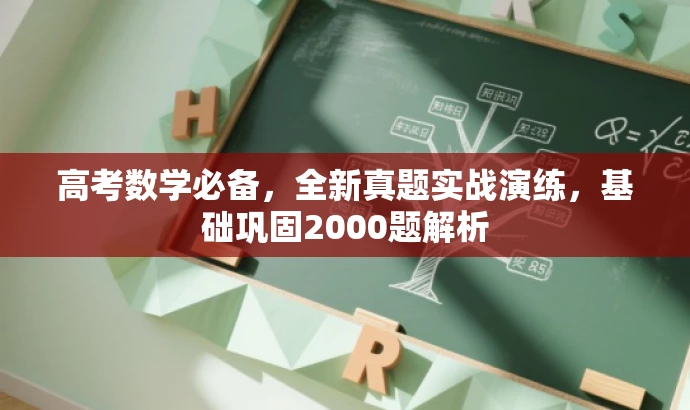 高考数学必备,全新真题实战演练,基础巩固2000题解析 高考数学必备,全新真题实战演练,基础巩固2000题解析