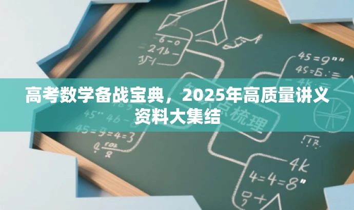 高考数学备战宝典,2025年高质量讲义资料大集结 高考数学备战宝典,2025年高质量讲义资料大集结