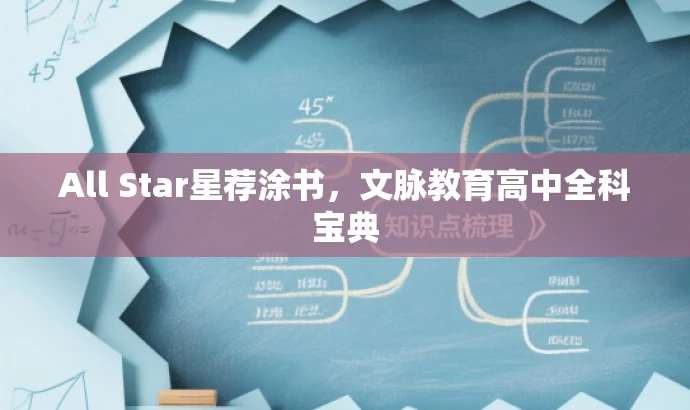 All Star星荐涂书,文脉教育高中全科宝典 All Star星荐涂书,文脉教育高中全科宝典