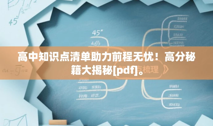 高中知识点清单助力前程无忧！高分秘籍大揭秘[pdf]。