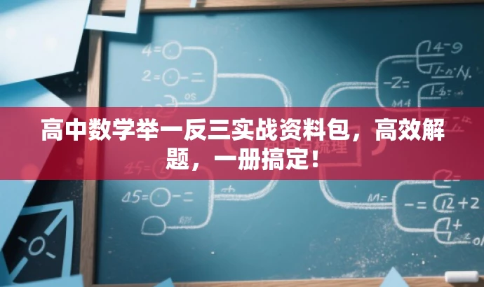 高中数学举一反三实战资料包,高效解题,一册搞定! 高中数学举一反三实战资料包,高效解题,一册搞定!