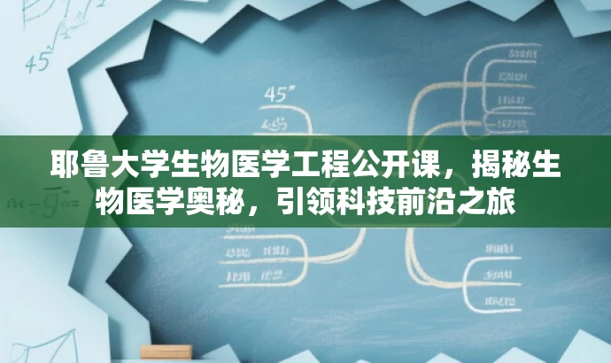 耶鲁大学生物医学工程公开课,揭秘生物医学奥秘,引领科技前沿之旅 耶鲁大学生物医学工程公开课,揭秘生物医学奥秘,引领科技前沿之旅