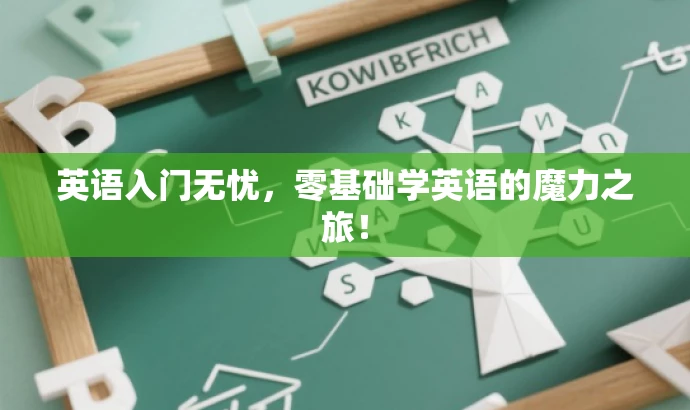 英语入门无忧,零基础学英语的魔力之旅! 英语入门无忧,零基础学英语的魔力之旅!