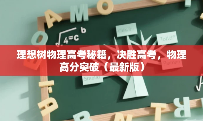 理想树物理高考秘籍,决胜高考,物理高分突破(最新版) 理想树物理高考秘籍,决胜高考,物理高分突破(最新版)