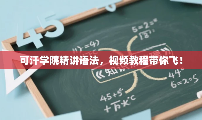 可汗学院精讲语法,视频教程带你飞! 可汗学院精讲语法,视频教程带你飞!