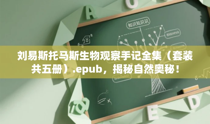 刘易斯托马斯生物观察手记全集(套装共五册).epub,揭秘自然奥秘! 刘易斯托马斯生物观察手记全集(套装共五册).epub,揭秘自然奥秘!