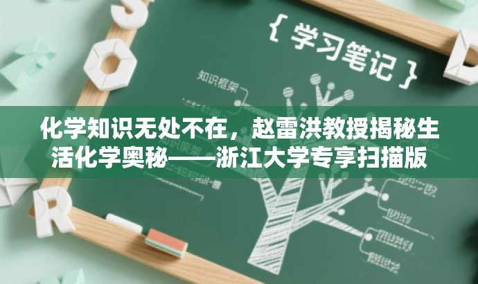 化学知识无处不在,赵雷洪教授揭秘生活化学奥秘——浙江大学专享扫描版 化学知识无处不在,赵雷洪教授揭秘生活化学奥秘——浙江大学专享扫描版