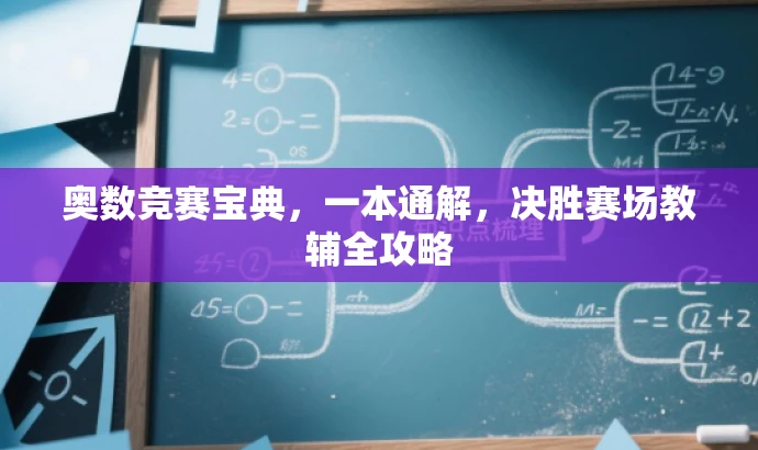 奥数竞赛宝典,一本通解,决胜赛场教辅全攻略 奥数竞赛宝典,一本通解,决胜赛场教辅全攻略
