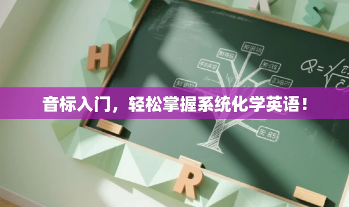音标入门,轻松掌握系统化学英语! 音标入门,轻松掌握系统化学英语!