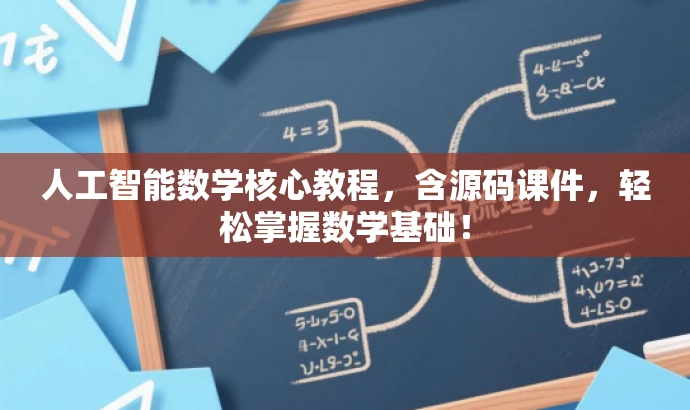 人工智能数学核心教程,含源码课件,轻松掌握数学基础! 人工智能数学核心教程,含源码课件,轻松掌握数学基础!