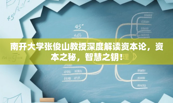 南开大学张俊山教授深度解读资本论，资本之秘，智慧之钥！