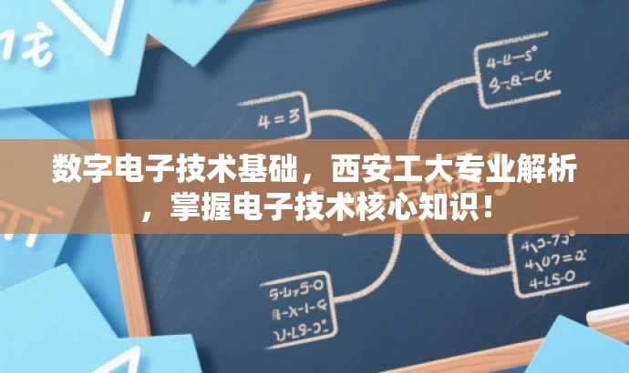 数字电子技术基础，西安工大专业解析，掌握电子技术核心知识！