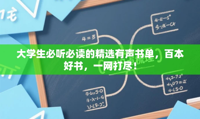 大学生必听必读的精选有声书单,百本好书,一网打尽! 大学生必听必读的精选有声书单,百本好书,一网打尽!