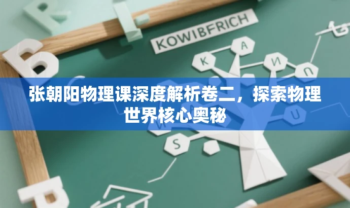 张朝阳物理课深度解析卷二，探索物理世界核心奥秘
