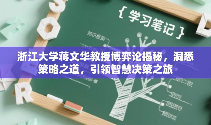 浙江大学蒋文华教授博弈论揭秘,洞悉策略之道,引领智慧决策之旅 浙江大学蒋文华教授博弈论揭秘,洞悉策略之道,引领智慧决策之旅