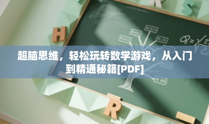 超脑思维，轻松玩转数学游戏，从入门到精通秘籍[PDF]