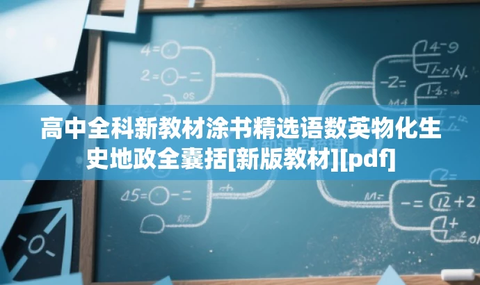高中全科新教材涂书精选语数英物化生史地政全囊括[新版教材][pdf]