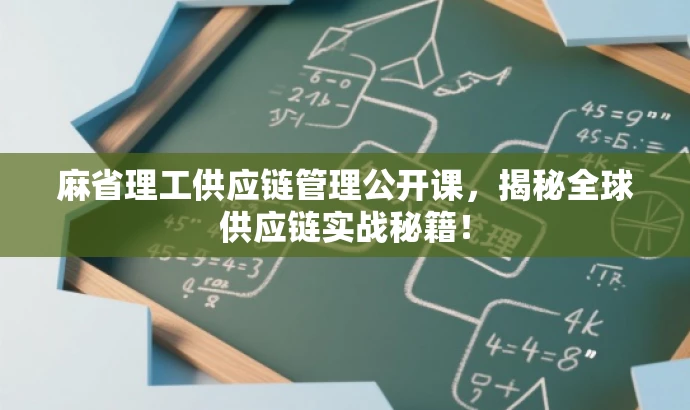 麻省理工供应链管理公开课,揭秘全球供应链实战秘籍! 麻省理工供应链管理公开课,揭秘全球供应链实战秘籍!
