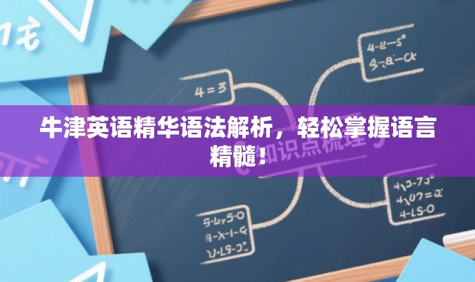 牛津英语精华语法解析，轻松掌握语言精髓！