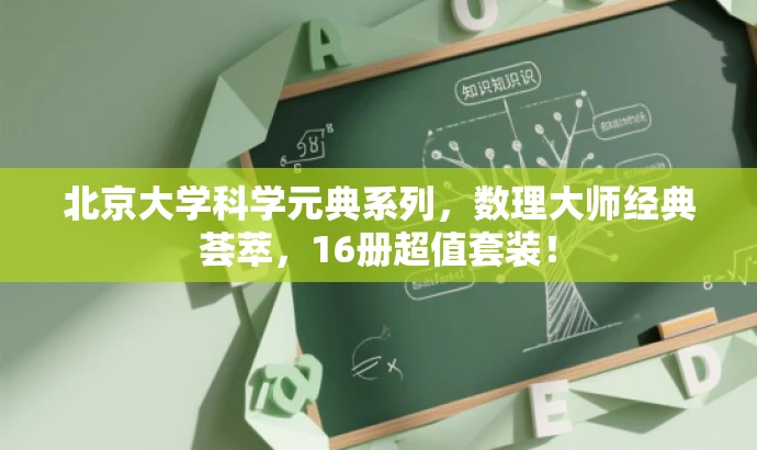 北京大学科学元典系列,数理大师经典荟萃,16册超值套装! 北京大学科学元典系列,数理大师经典荟萃,16册超值套装!