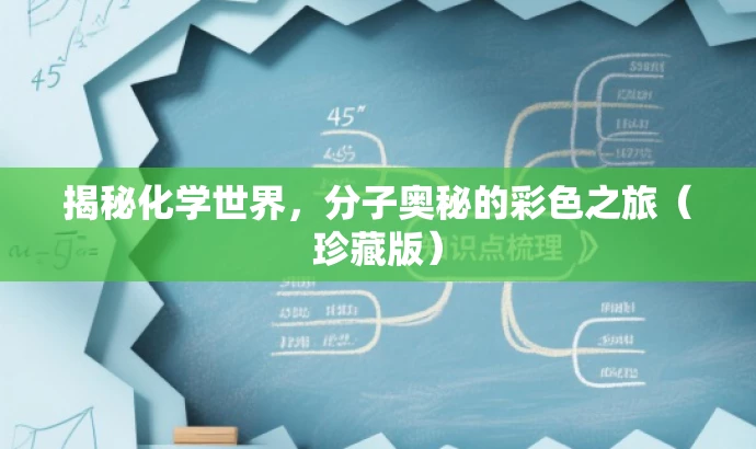 揭秘化学世界,分子奥秘的彩色之旅(珍藏版) 揭秘化学世界,分子奥秘的彩色之旅(珍藏版)